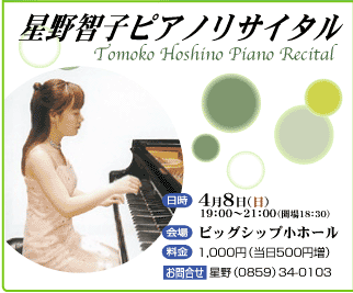 qqsAmTC^
 Tomoko Hoshino Piano Recital
48()19F00`21F00iJ18F30j
ꁡrbOVbvz[
1,000~i500~j
⍇i0859j34-0103