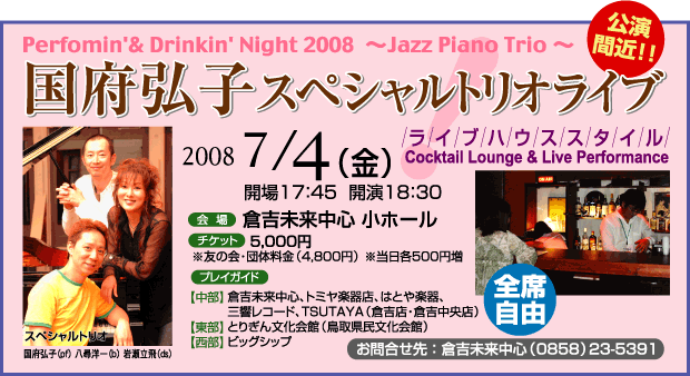 Perfomin'& Drinkin' Night 2008  `Jazz Piano Trio `
{OqXyVgICuiԋ߁IIj
2008N74ij
J17F45  J18F30
FqgS z[
`PbgF5,000~
F̉Ec̗i4,800~j e500~
vCKChF
yzqgSAg~yXA͂ƂyAOR[hATSUTAYAiqgXEqgXj
yzƂ肬񕶉فi挧فj
yzrbOVbv
⍇FqgSi0858j23-5391