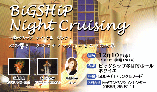 BiGSHiP Night Cruising
`rbOVbv@iCgN[WO`
S̋@N}eBbNn[jJ̐E
F1210()19F00`iJ18F15j
FrbOVbvړIz[zCG
F500~i1hNt[hj
⍇FĎqRxVZ^[i0859j35-8111