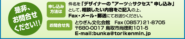 A⍇II
\ݕ@́cufUCi[́gA[cTNZXh\݁vƂāAkeL̏AFaxE[EXɂĂ肭B
⍇cƂ肬񕶉ف@Faxi0857j21-8705680-0017 s101-5E-mail:bunka@torikenmin.jp