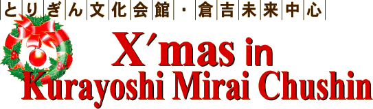 Ƃ肬񕶉فEqgS Xmas in Kurayoshi Mirai Chushin