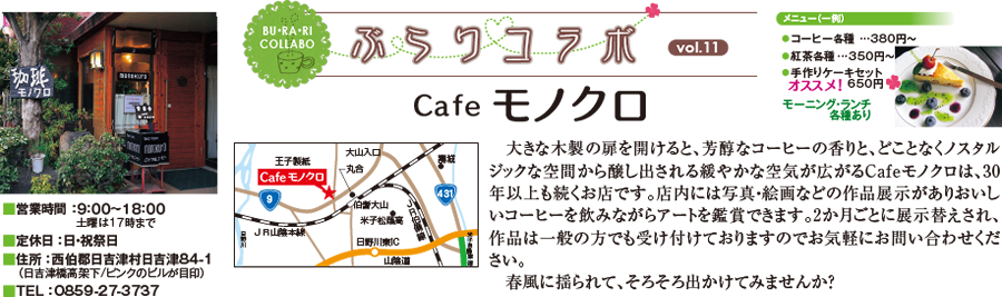 ぶらりコラボVol.11 Cafe モノクロ