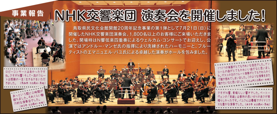 事業報告：NHK交響楽団 演奏会を開催しました！