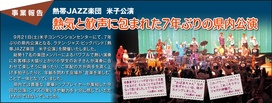 事業報告：熱帯JAZZ楽団米子公演 熱気と歓声に包まれた7年ぶりの県内公演