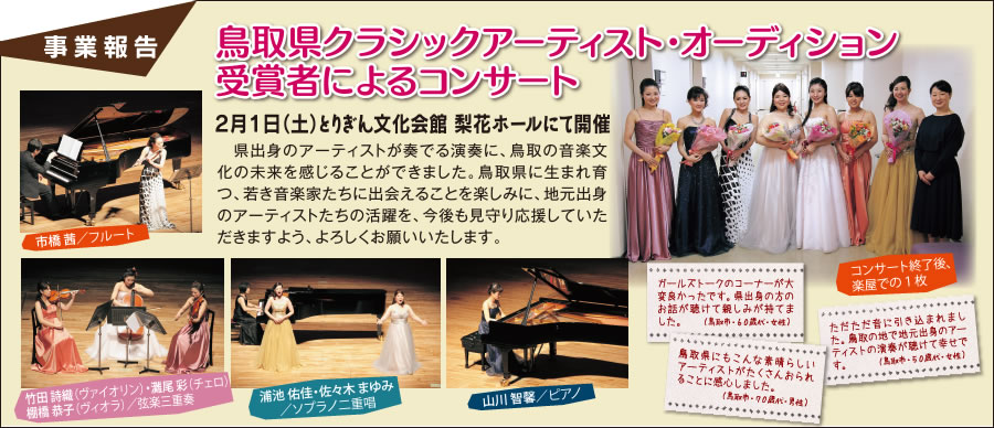 事業報告：鳥取県クラシックアーティスト・オーディション受賞者によるコンサート