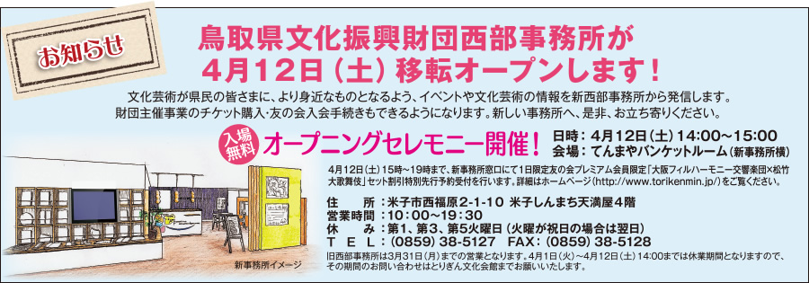 鳥取県文化振興財団西部事務所が4月12日に移転オープンします