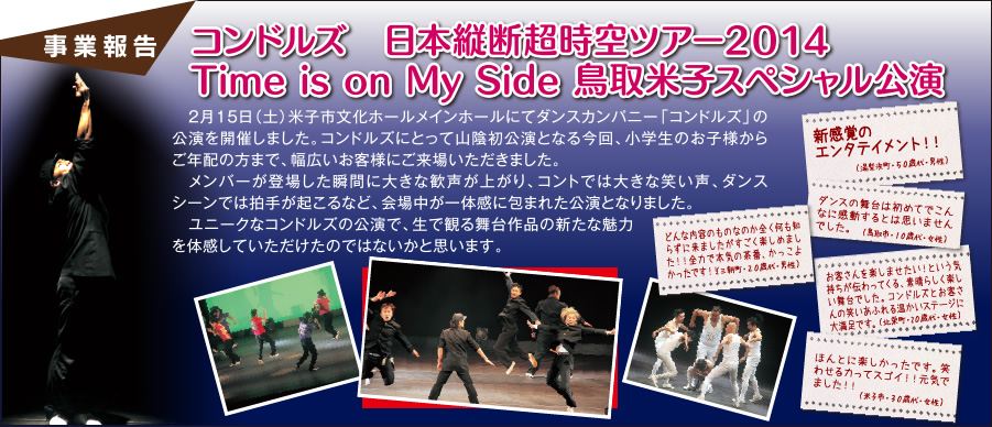 事業報告：コンドルズ 日本縦断超時空ツアー2014 Time is on My Side 鳥取米子スペシャル公演