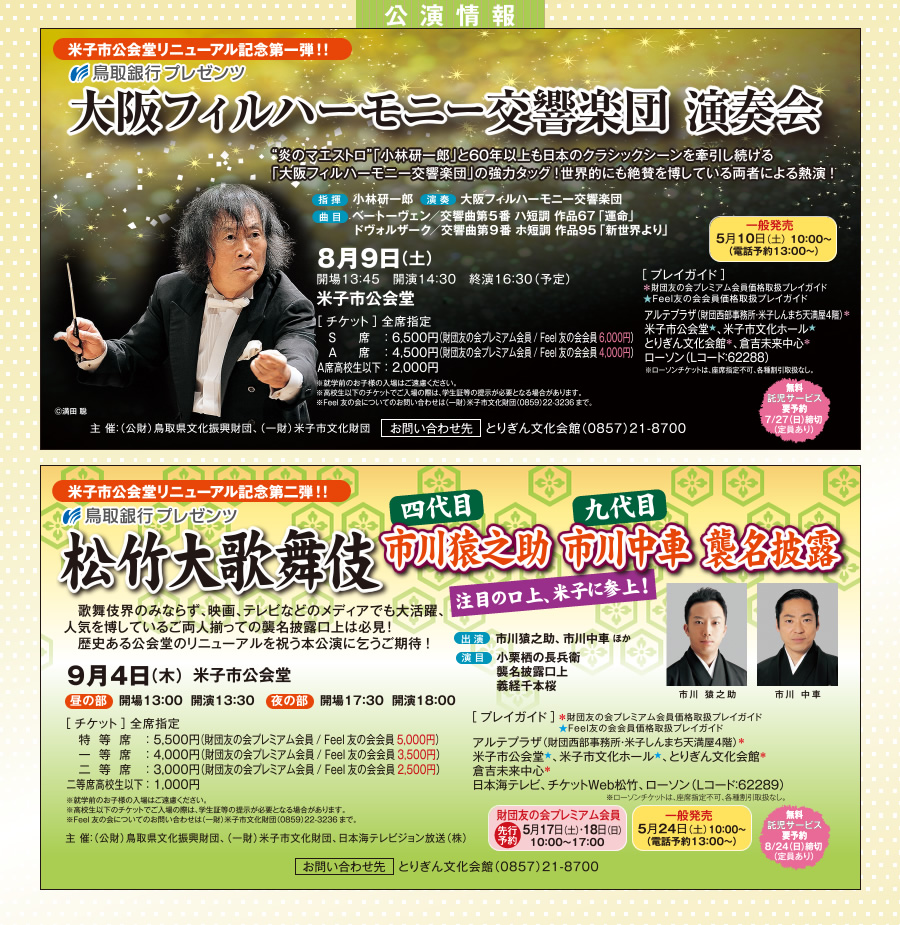 公演情報：大阪フィルハーモニー交響楽団演奏会 8月9日（土）、松竹大歌舞伎 9月4日（木）