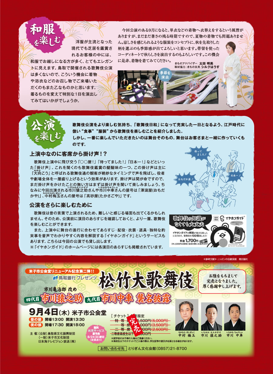 松竹大歌舞伎 9/4(木)米子市公会堂 お陰をもちまして完売となりました。