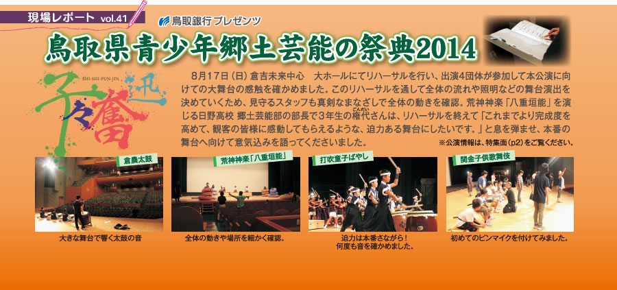 現場レポート vol.41 鳥取県青少年郷土芸能の祭典2014
