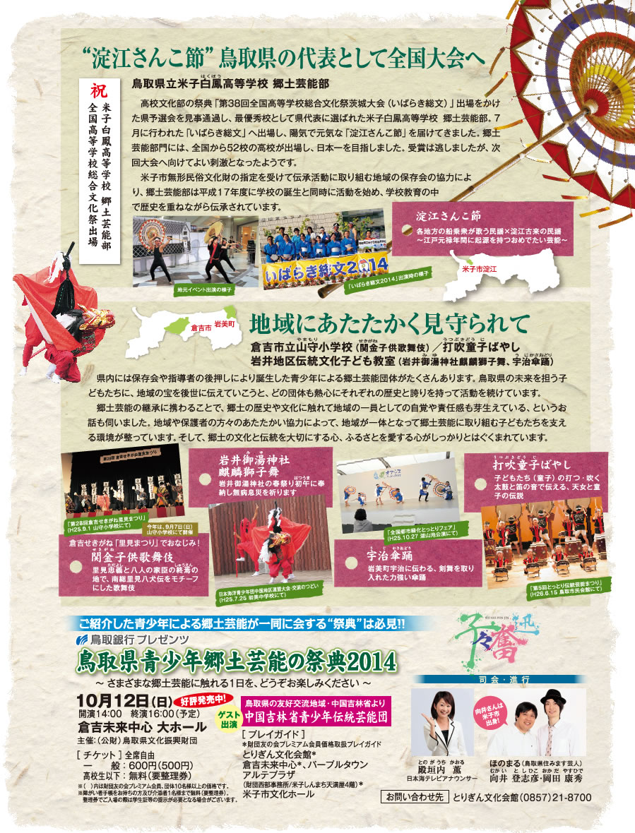 鳥取県青少年郷土芸能の祭典2014