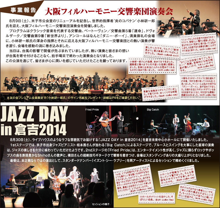 事業報告：大阪フィルハーモニー交響楽団演奏会、JAZZ DAY in 倉吉2014