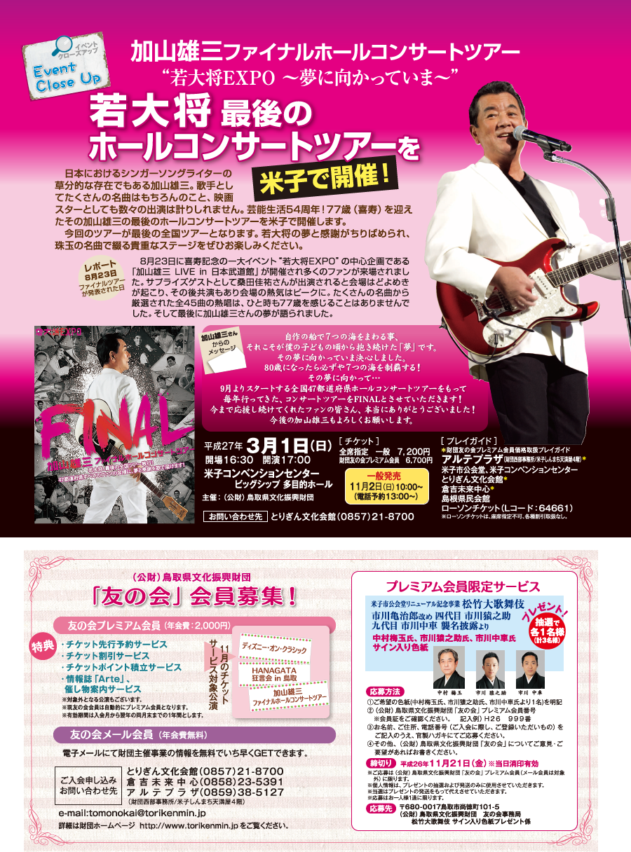 イベントクローズアップ：加山雄三ファイナルコンサートツアー 平成27年3月1日 17時〜 米子コンベンションセンター