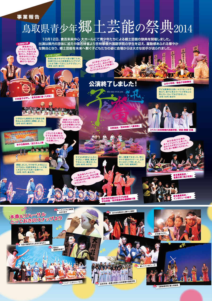 事業報告：鳥取県青少年郷土芸能の祭典2014