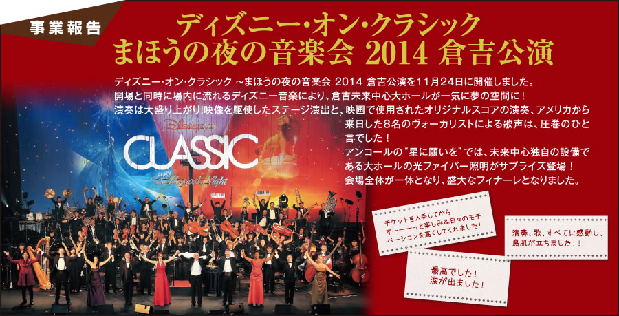 事業報告：ディスニーオンクラシックまほうの夜の音楽会2014 倉吉公園