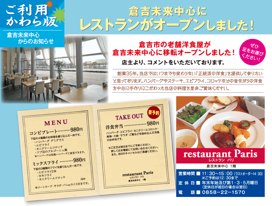 ご利用かわら版：倉吉未来中心にレストランがオープンしました！