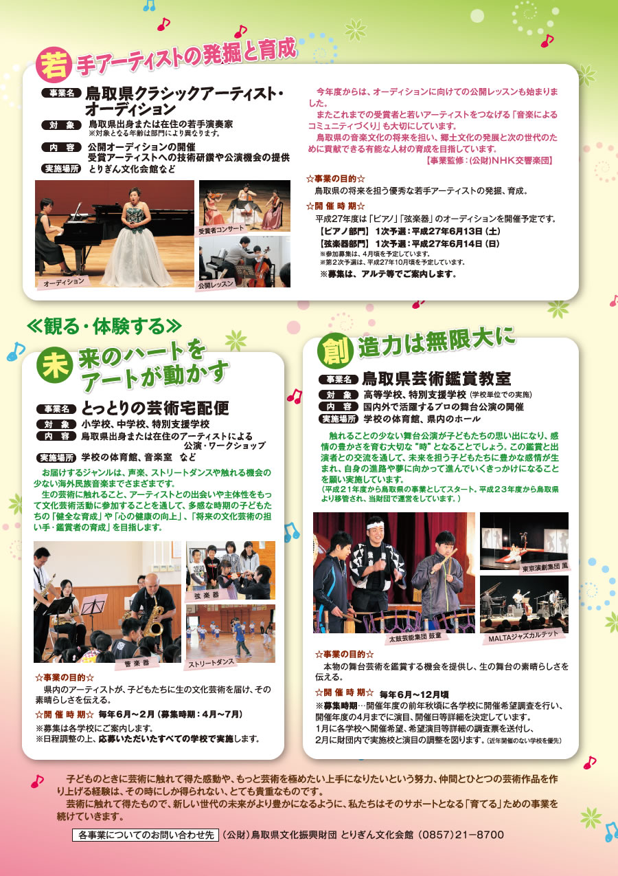 鳥取県文化振興財団では、今年度より「観る」「育てる」「創る」「触れる」「伝える」の5つのキーワードを基に事業を展開しています
