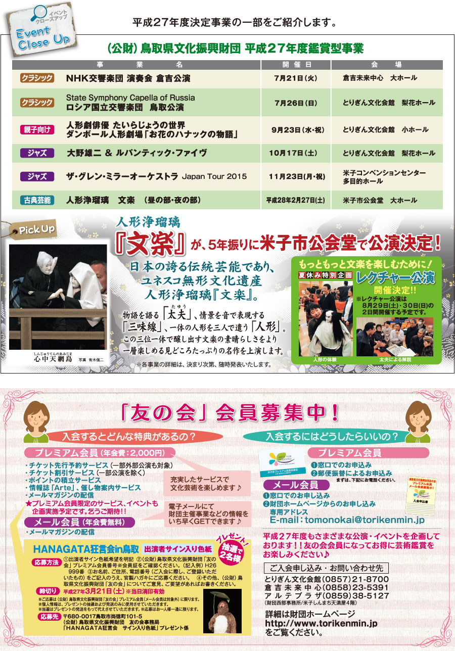 人形浄瑠璃『文楽』が、5年振りに米子市公会堂で公演決定！詳細は後日発表。