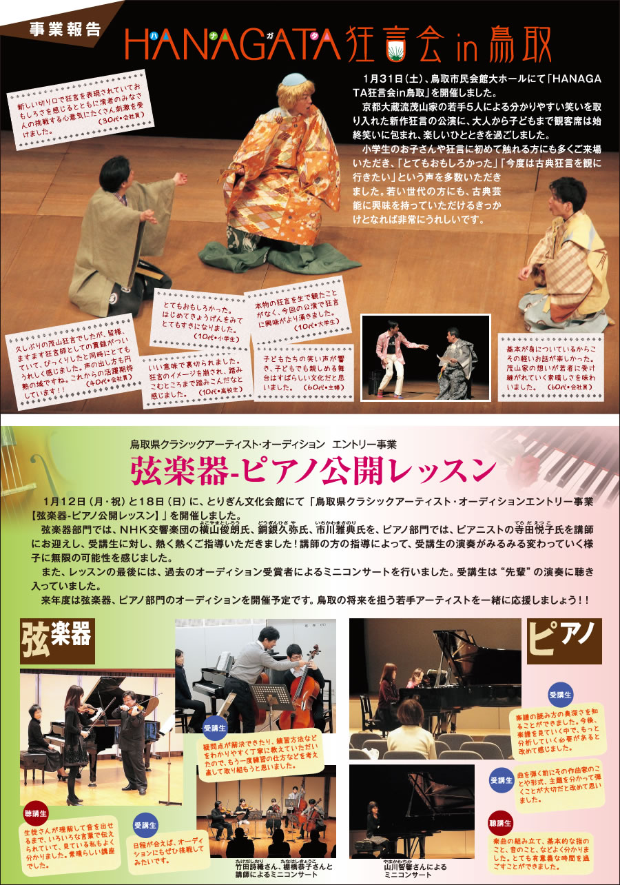 事業報告：HANAGATA狂言会 in 鳥取、鳥取県クラシックアーティスト・オディション エントリー事業、弦楽器-ピアノ公開レッスン