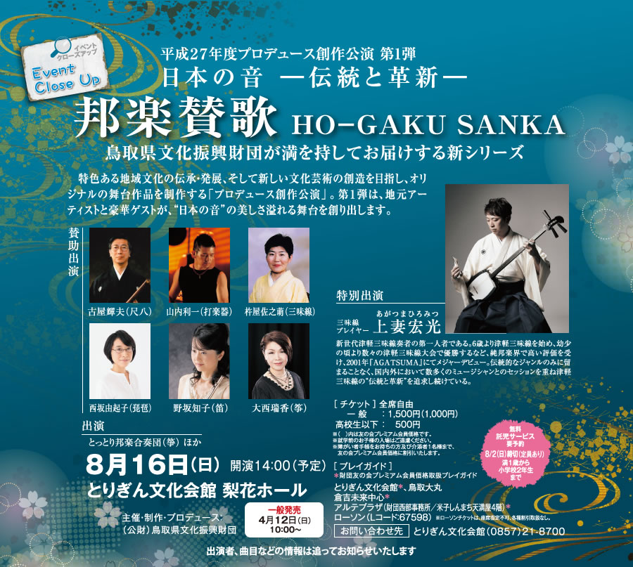 平成27年度プロデュース創作公演 第1弾邦楽賛歌 HO-GAKU SANKA