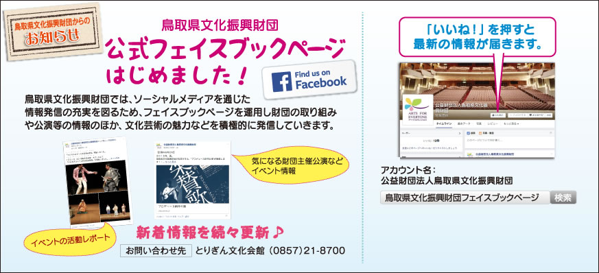 鳥取県文化振興財団公式フェイスブックページはじめました！