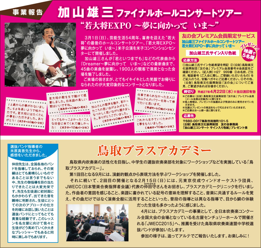 事業報告：加山雄三ファイナルホールコンサートツアー、鳥取ブラスアカデミー