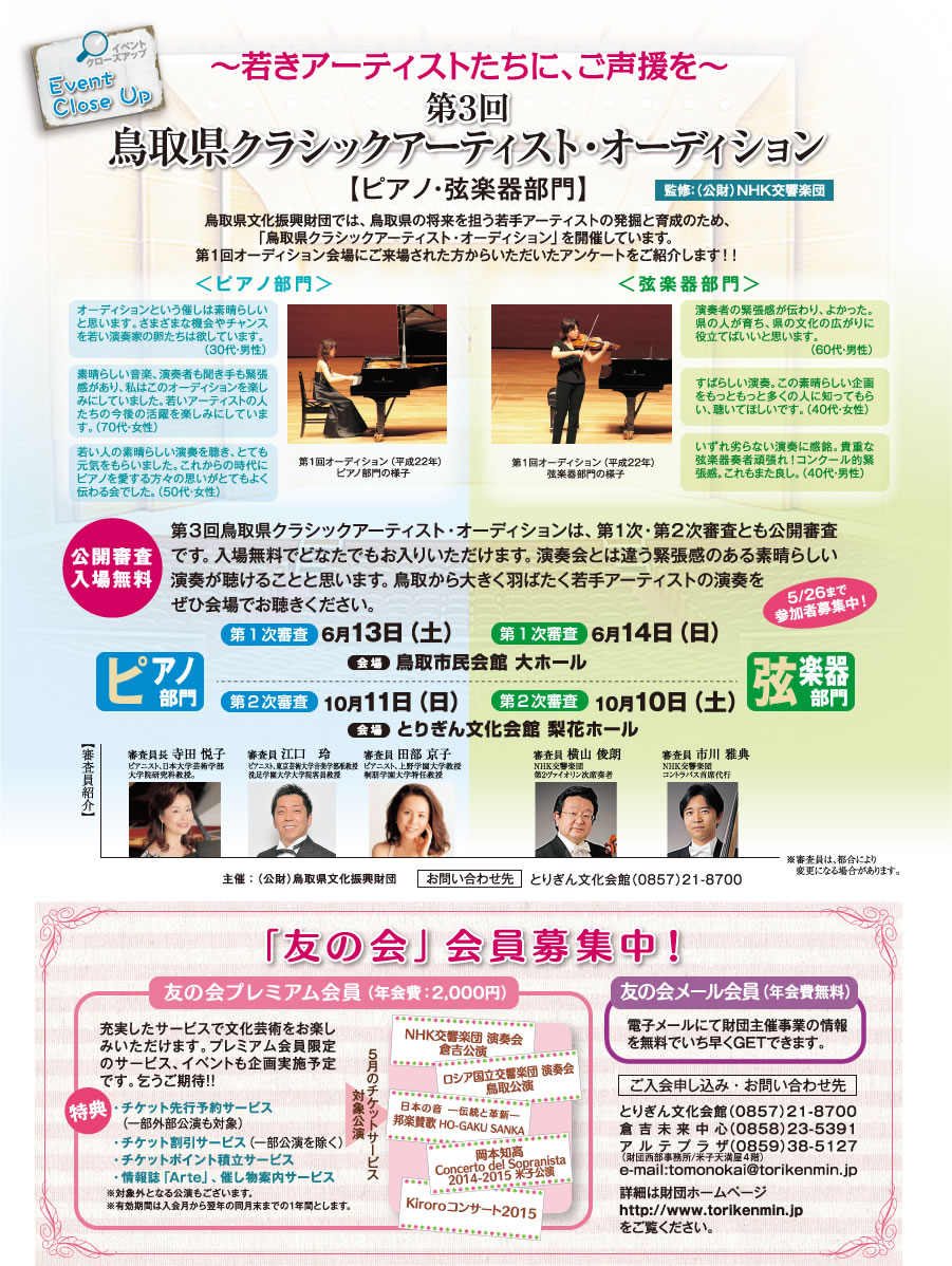 第3回鳥取県クラシックアーティスト・オーディション ピアノ部門 第一次審査6/13 第二次審査 10/11、弦楽器部門 第一次審査 6/14 第二次審査 10/10
