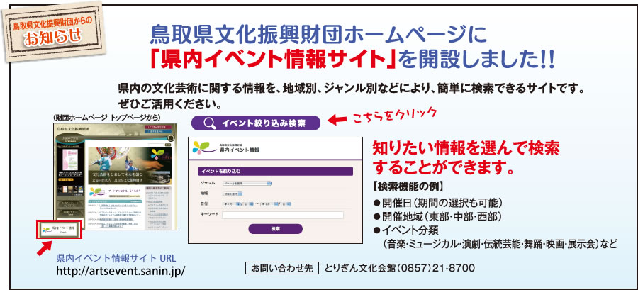 お知らせ：鳥取県文化振興財団ホームページに「県内イベント情報サイト」を開設しました。