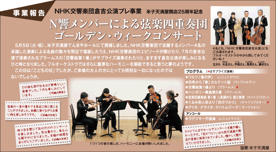 NHK交響楽団倉吉公演プレ事業 N響メンバーによる弦楽四重奏団ゴールデン・ウィークコンサート