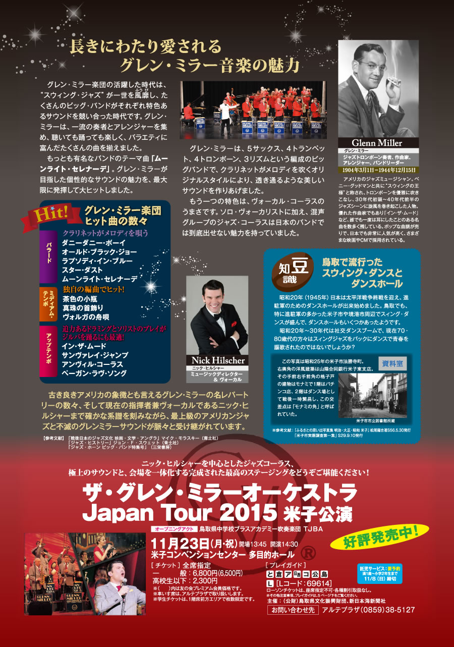ザ・グレン・ミラー・オーケストラJapan Tour 2015米子講演 時：11/23（月・祝） 開演14時30〜　場所：米子コンベンションセンター 多目的ホール