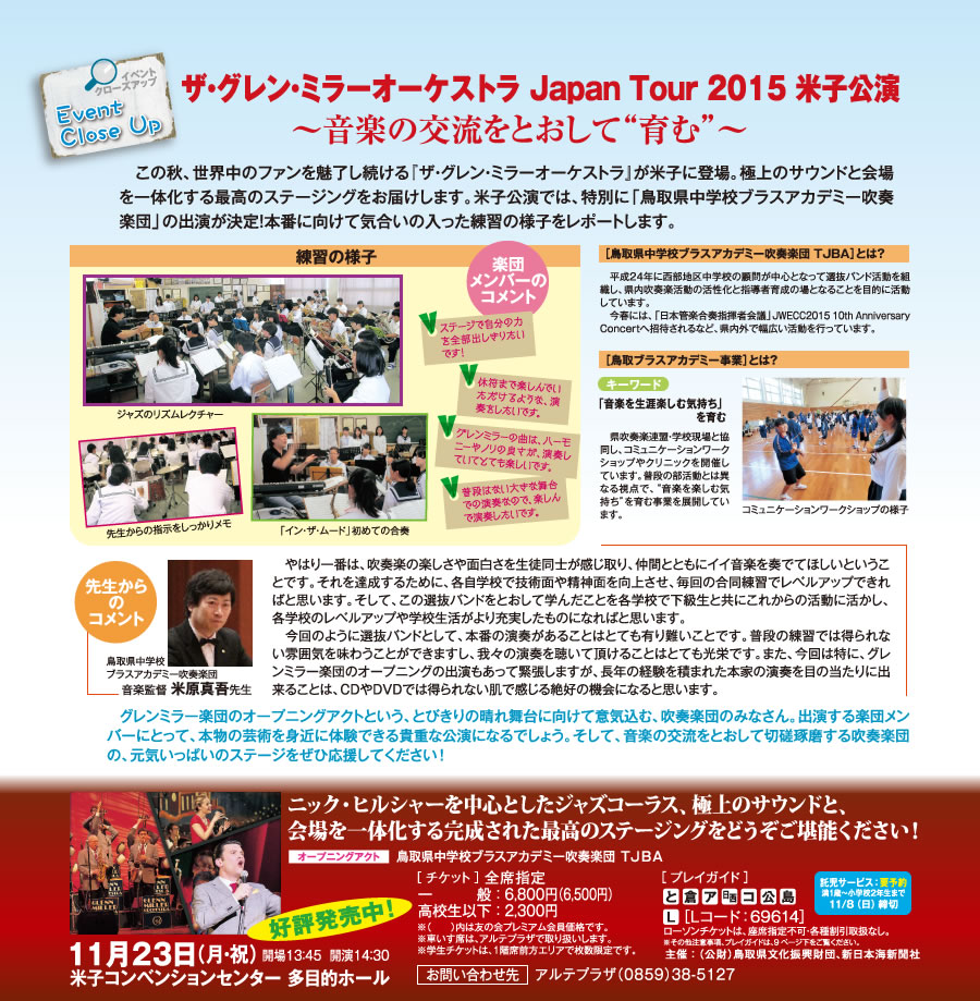 イベントクローズアップ：ザ・グレン・ミラーオーケストラ Japan Tour 2015 米子公演 11月23日（月・祝）場所：米子コンベンションセンター 多目的ホール　開演：14:30
