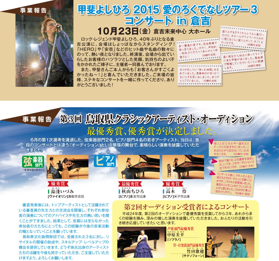 事業報告：甲斐よしひろ2015 愛のろくでなしツアー3 コンサート in 倉吉、第3回鳥取県クラシックアーティスト・オーディション
