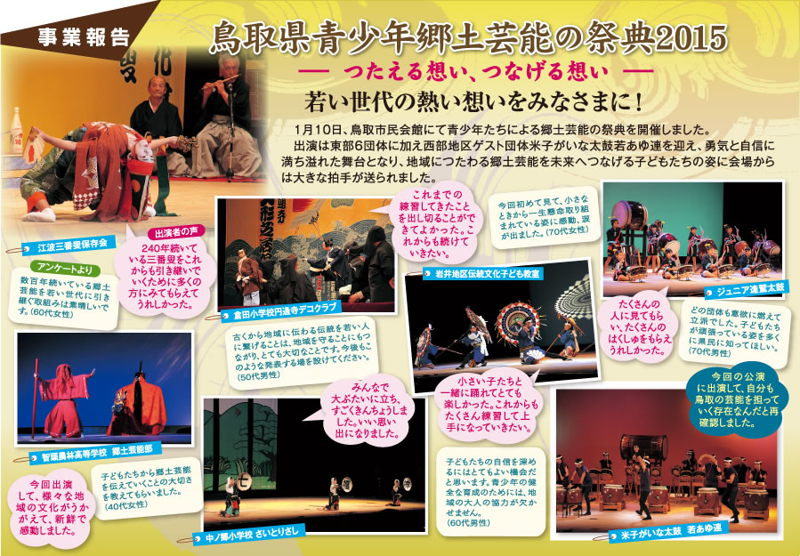 事業報告：鳥取県青少年郷土芸能の祭典2015