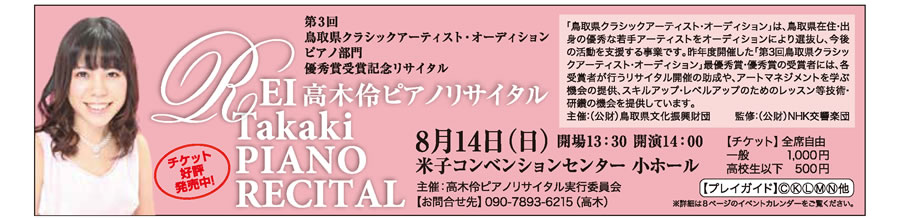 公演情報　◎高木伶 ピアノリサイタル 8/14 米子コンベンションセンター 小ホール