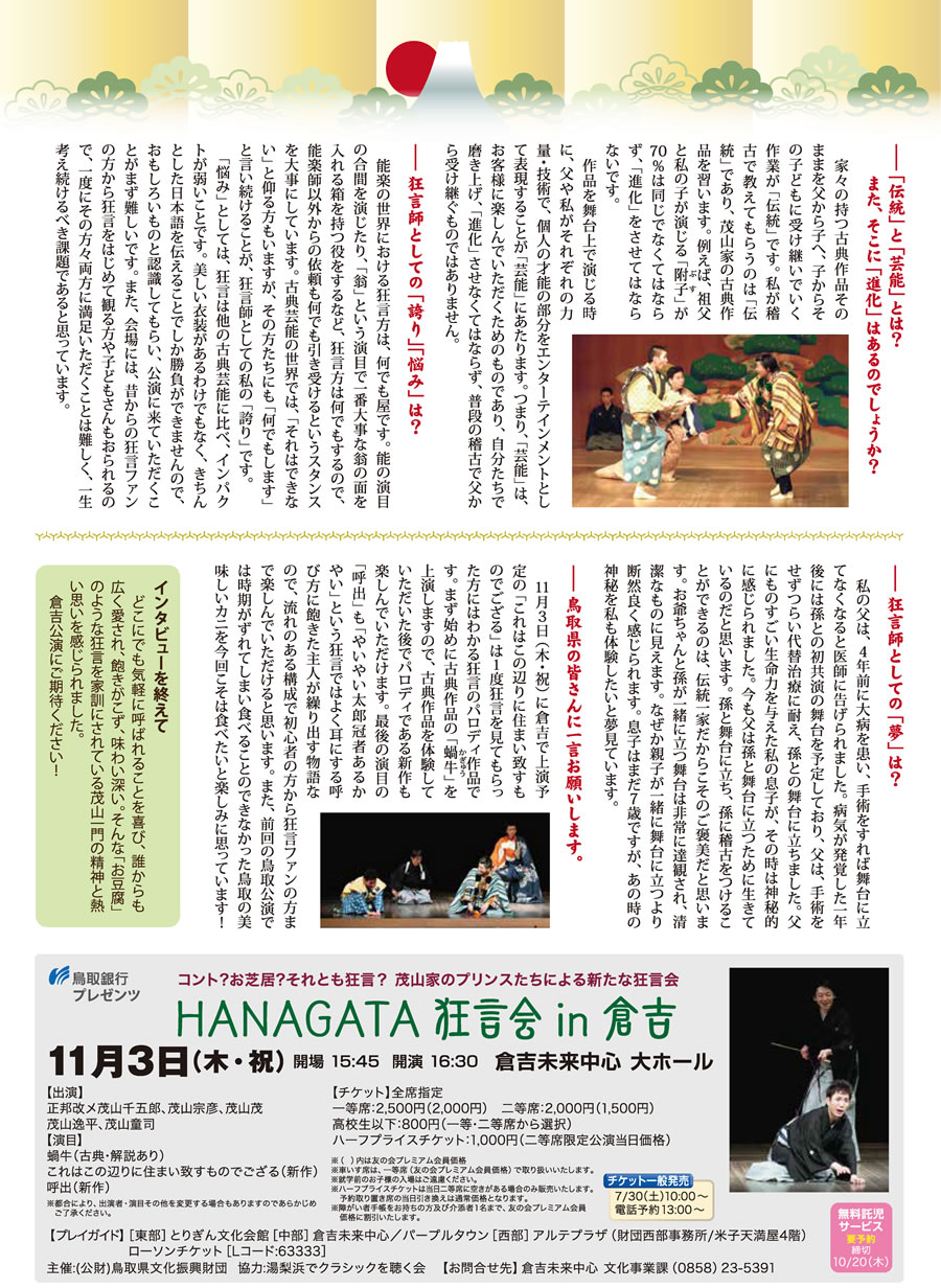 HANAGATA　狂言会　11月3日(木・祝)　 倉吉未来中心　大ホール 開場15:45 開演16:30