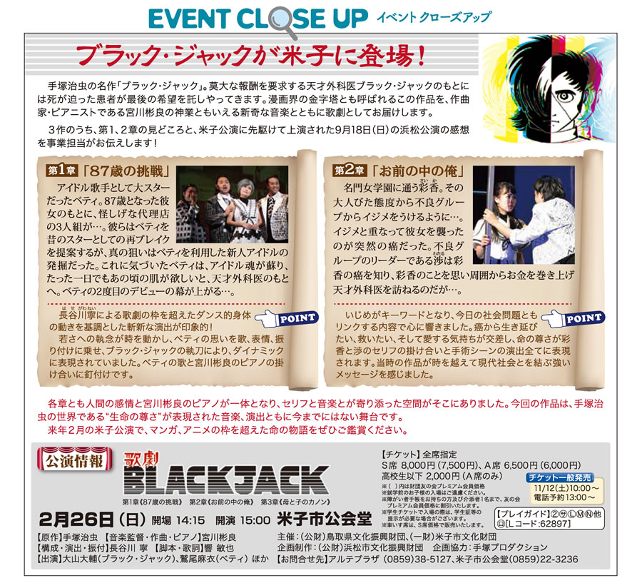 イベントクローズアップ　歌劇　ブラック・ジャック 2月26日(日)　米子市公会堂　開場14:15 開演15:00