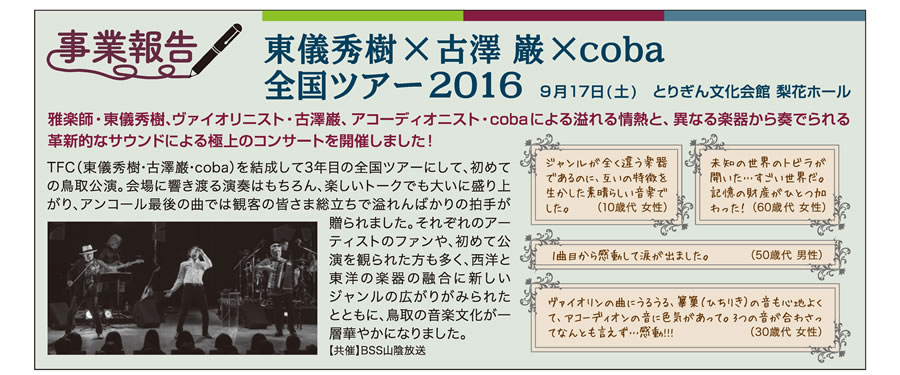事業報告　東儀秀樹×古澤 巌×coba 全国ツアー2016