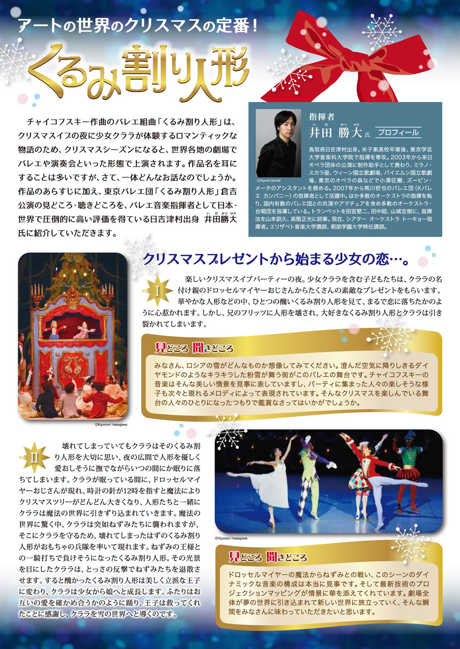 特集　ちょこっと先取り クリスマスに楽しむ小さな恋の物語　東京バレエ団 「くるみ割り人形」