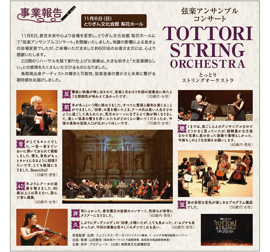 事業報告　弦楽アンサンブルコンサート TOTTORI STRING ORCHESTRA
