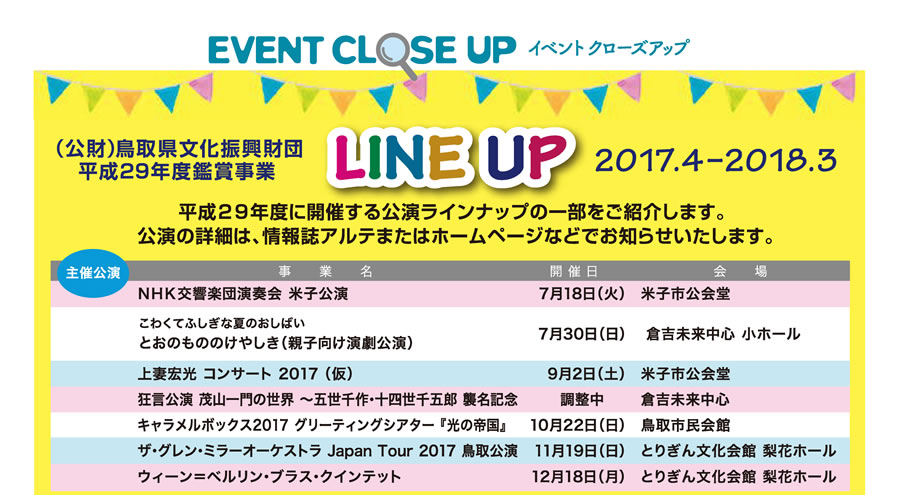 イベントクローズアップ　（公財）鳥取県文化振興財団　平成29年度鑑賞事業 LINE UP