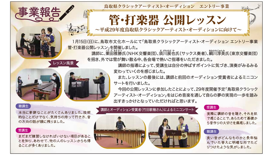 鳥取県クラシックアーティスト・オーディションエントリー事業　声楽 公開レッスン