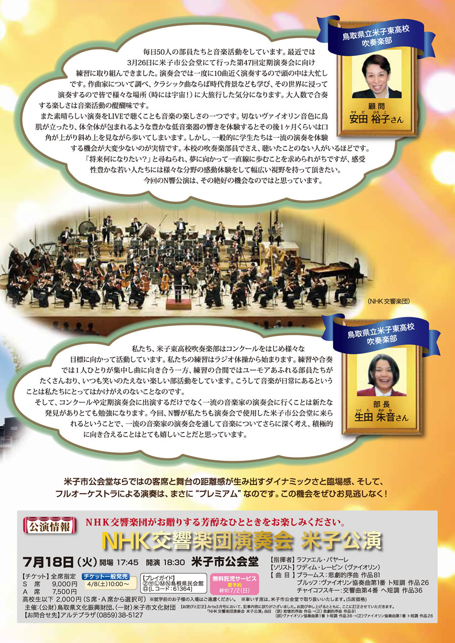 NHK交響楽団演奏会 米子公演 7/18(火)米子市公会堂