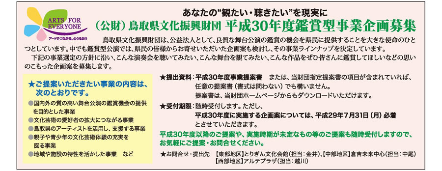 お知らせ　（公財）鳥取県文化振興財団　平成30年度鑑賞型事業 企画募集