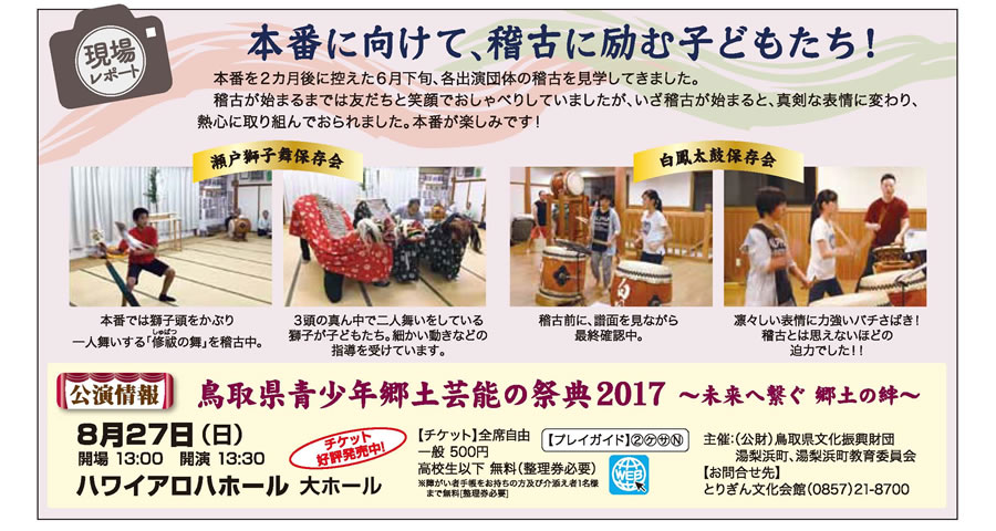 現場レポート　鳥取県青少年郷土芸能の祭典2017 ~未来へ繋ぐ郷土の絆~