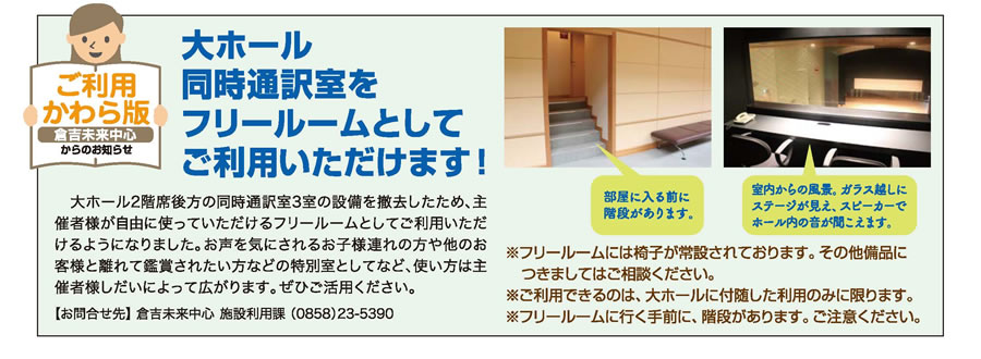 倉吉未来中心からのお知らせ 大ホール同時通訳室をフリールームとしてご利用いただけます!