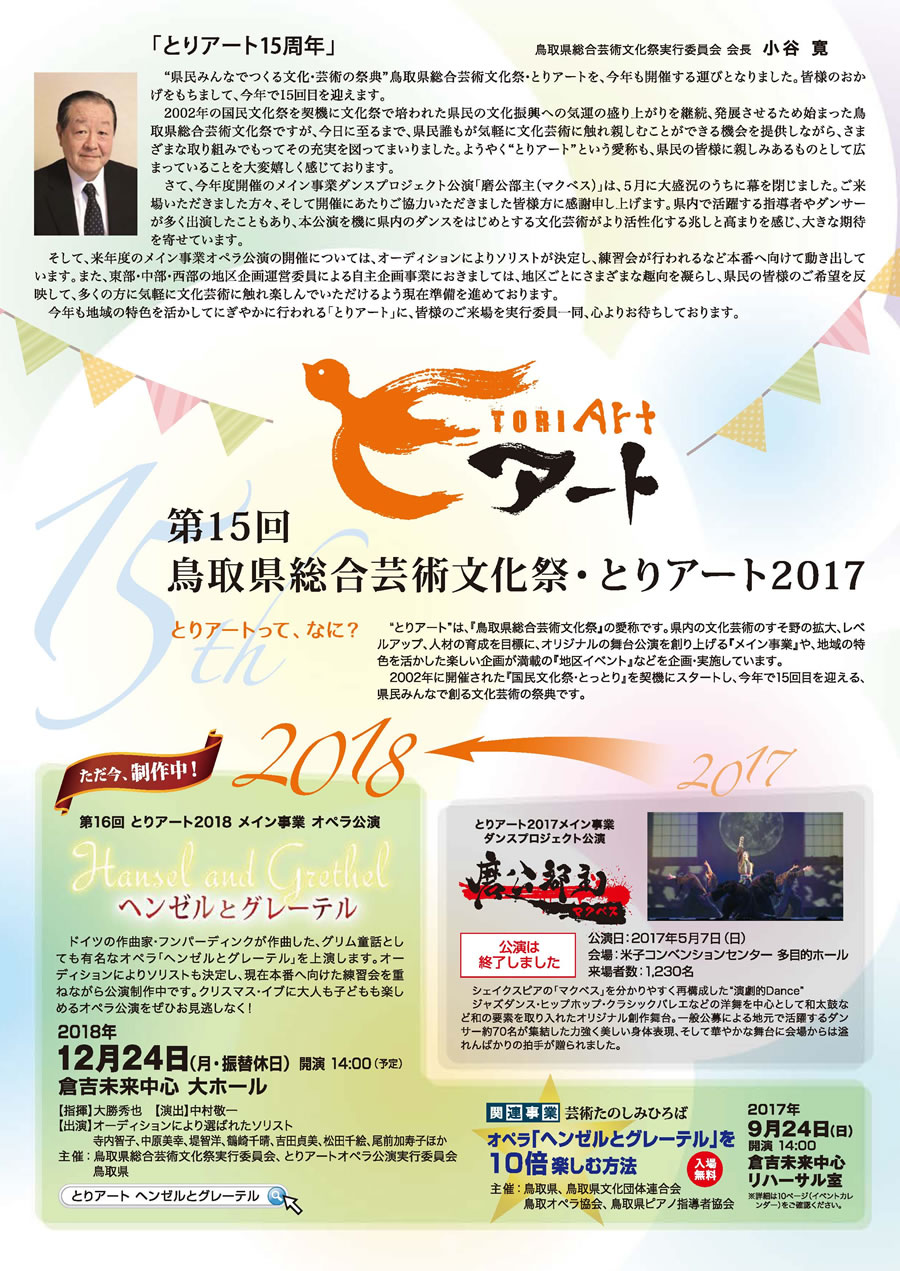 第15回鳥取県総合芸術文化祭・とりアート2017