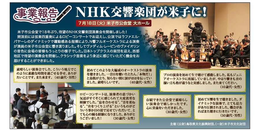 事業報告　NHK交響楽団演奏会　米子公演