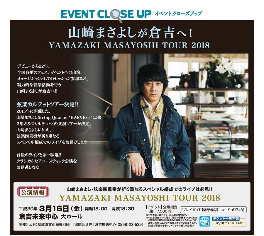 山崎まさよしが倉吉へ！　YAMAZAKI MASAYOSHI TOUR 2018