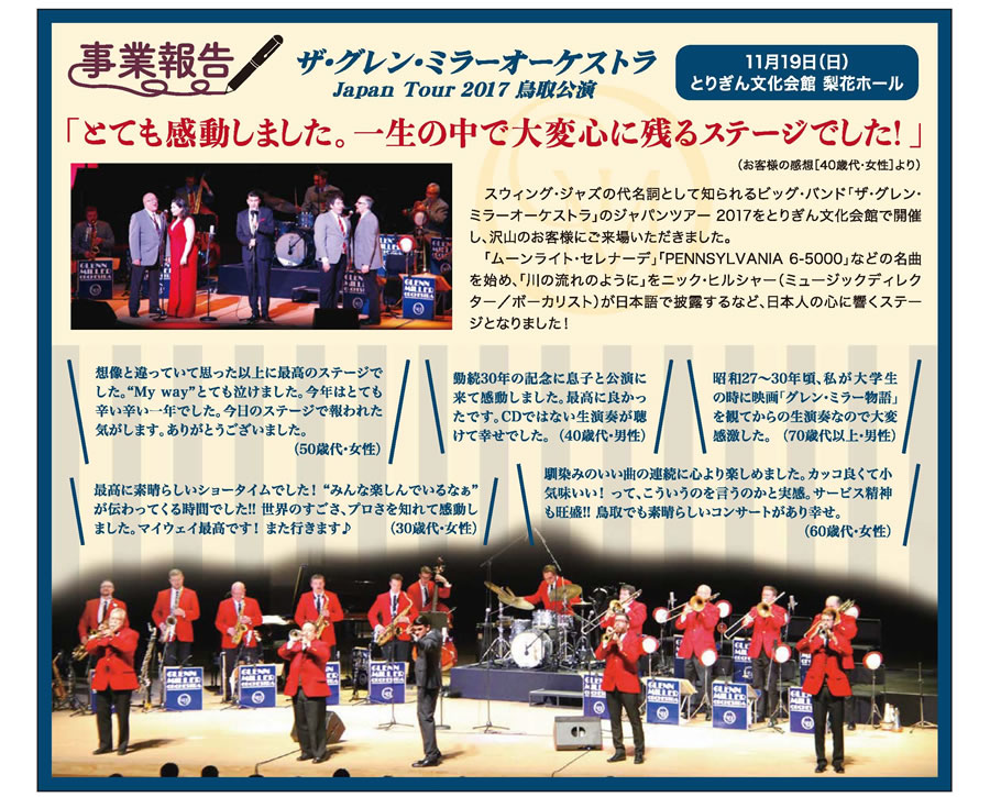 事業報告　ザ・グレン・ミラーオーケストラ Japan Tour 2017 鳥取公演