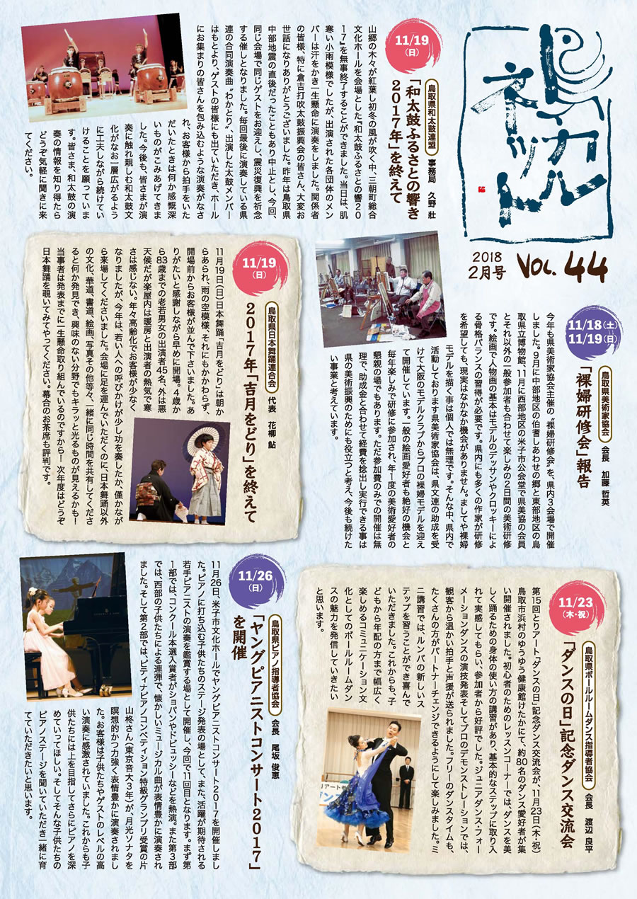 鳥取県文化団体連合会　鳥カルネット 2018年2月号 Vol.44